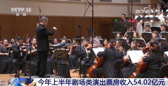 上半年剧场类演出票房收入超54亿元