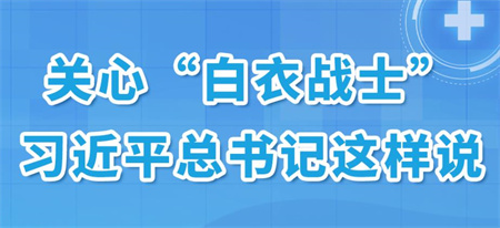 金句丨关心“白衣战士”，习近平总书记这样说