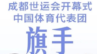 成都世运会 | 史经纬、郭丹将担任世运会开幕式中国代表团旗手