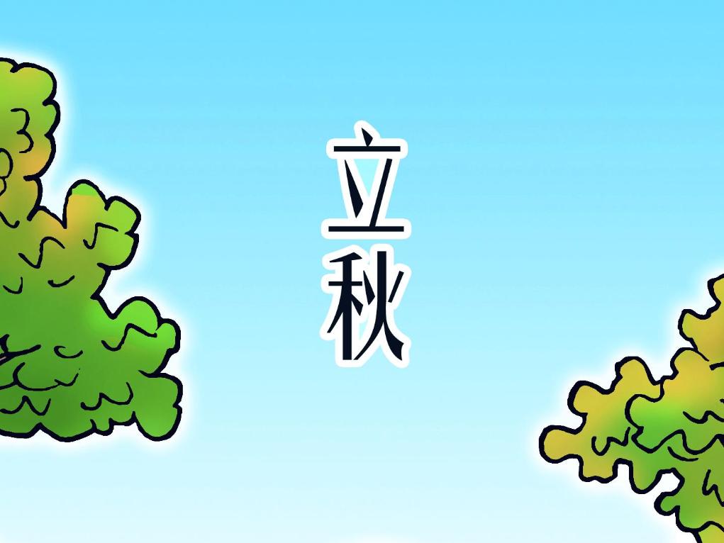 立秋养生贵在“收”