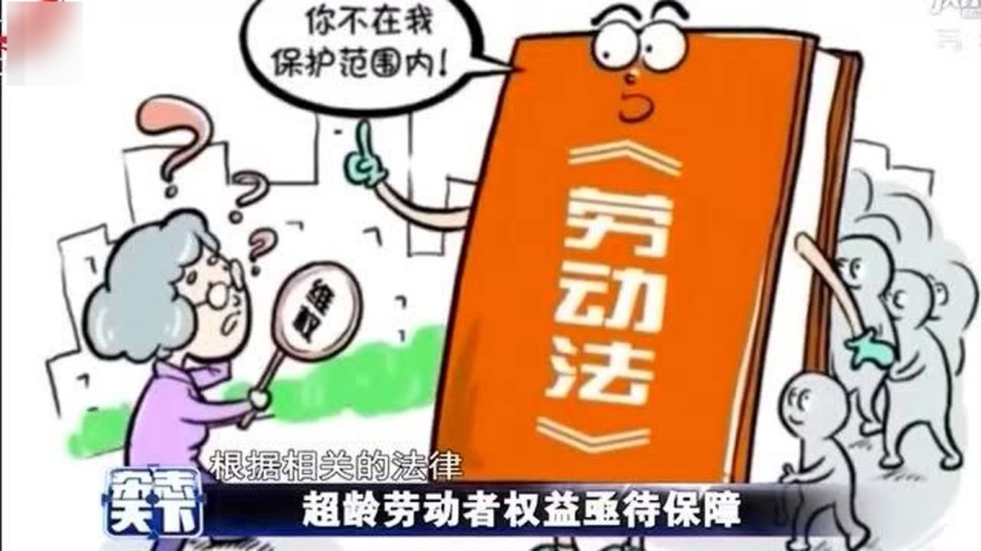 保障超龄劳动者权益 我国拟出台新规