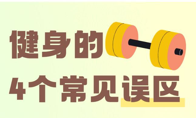 关于健身的4个常见误区，你一定要知道！