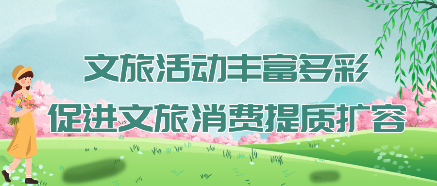 假日经济，文旅融合描绘消费升级新图景