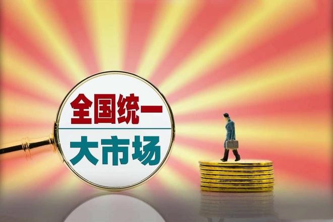 把发展主动权牢牢掌握在自己手中——纵深推进全国统一大市场建设观察