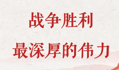 学习手记丨战争胜利最深厚的伟力