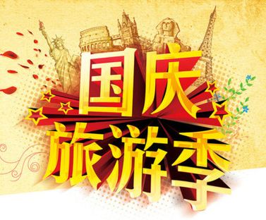 国庆中秋长假临近，旅游市场迎来预订高峰
