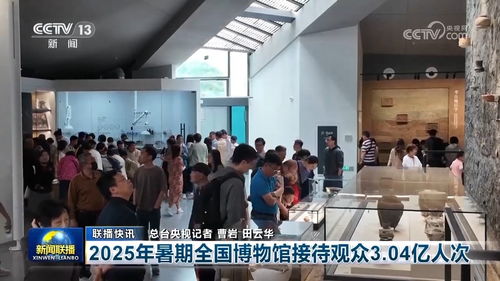 2025年暑期全国博物馆接待观众3.04亿人次
