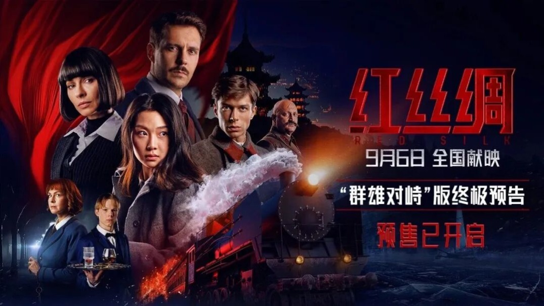 中俄合拍电影《红丝绸》即将上映