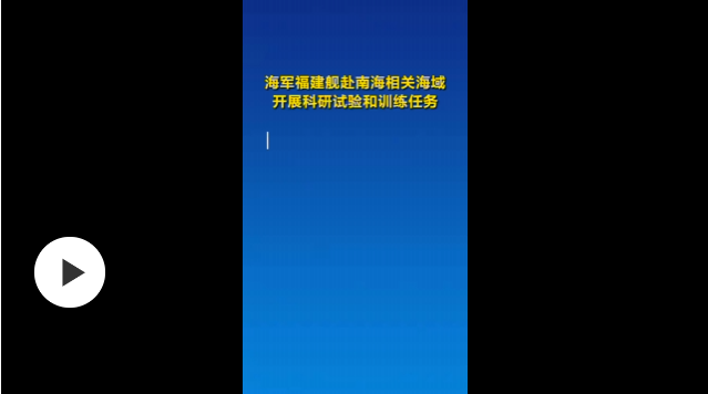 福建舰通过台湾海峡 赴南海相关海域开展科研试验和训练任务