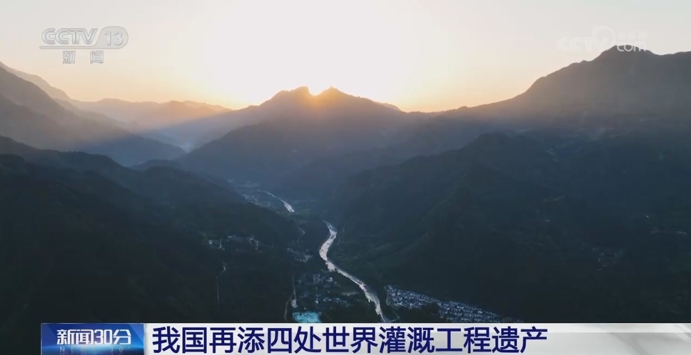 我国再添四处世界灌溉工程遗产