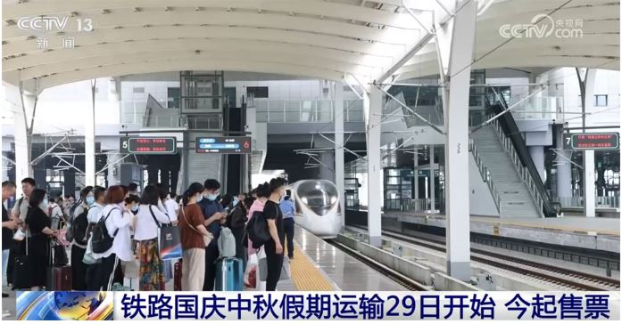 国庆、中秋假期全国铁路预计发送旅客2.19亿人次 “多点发力”保障出行