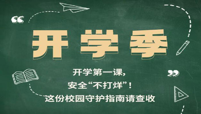 敲黑板：开学安全系列提醒来啦！