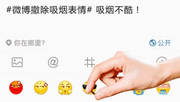 微博撤除吸烟表情 北京市控烟协会致函腾讯建议跟进