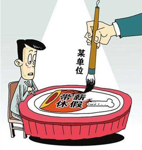 休假制度成空文？网友望“假”兴叹：爱你在心口难开