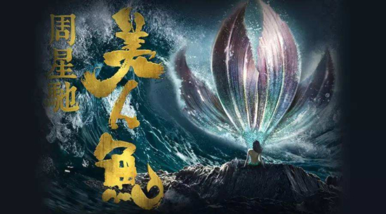 周星驰《美人鱼2》开启筹备 演员海选同步启动