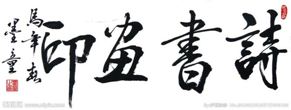 “诗书画印”还是“识书画印”