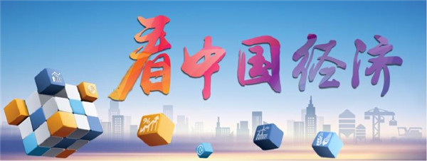 读懂中国经济的“含金量”