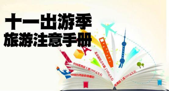 国庆出游， 请收好这份应急宝典