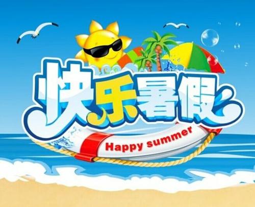 如何过好暑假是一道必答题