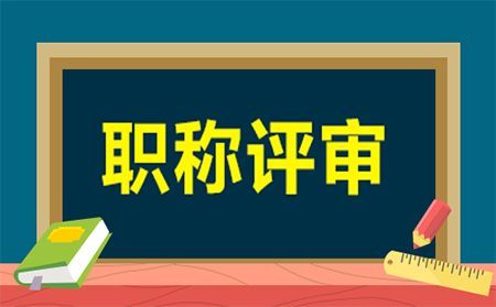 江苏多校实施职称评审新政：“教得好”也能评教授