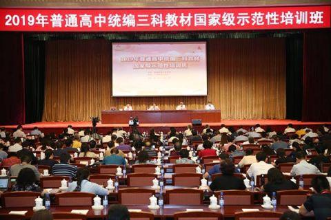 教育部组织开展高中统编三科教材国家级示范培训