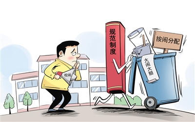 打击“校闹”，就该用制度拒绝“按闹分配”
