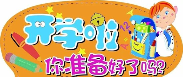 开学在即新小学生们，准备好了吗？