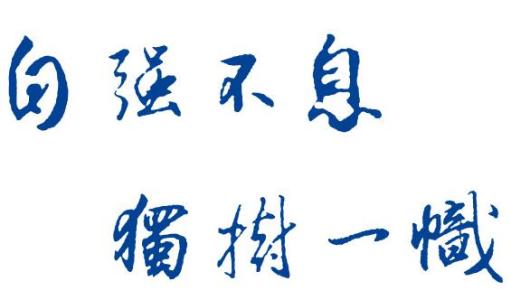 兰州大学：自强不息独树一帜