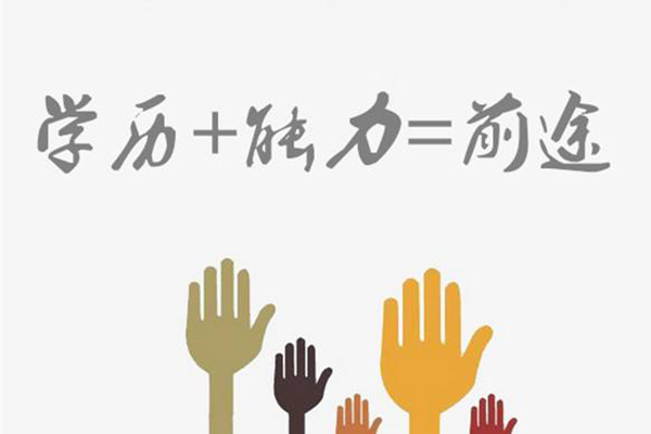 学历重要还是能力重要