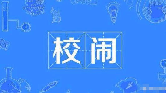 要根治“校闹”就不能“花钱买平安”