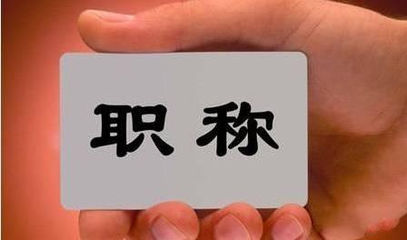 中职教师职称评定有了新办法