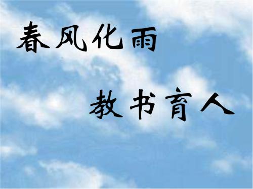 人生最大乐趣当属教书育人