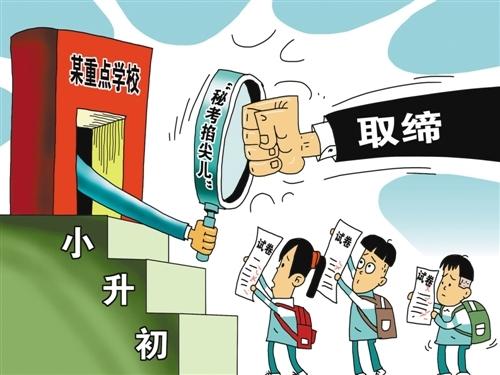 整治“掐尖儿”招考，要动真格