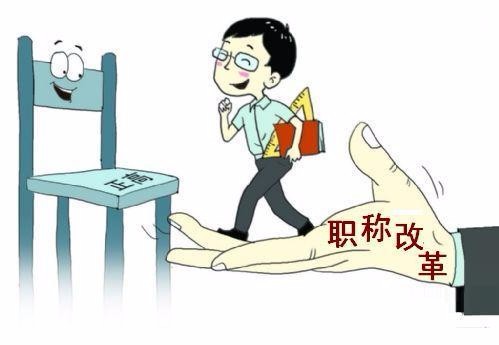 深化职称改革，让教师队伍充满活力