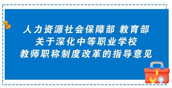 打通中等职业学校 教师职业发展通道