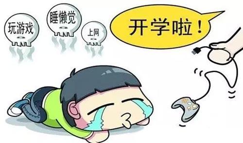 开学就“生病”？病因或在心