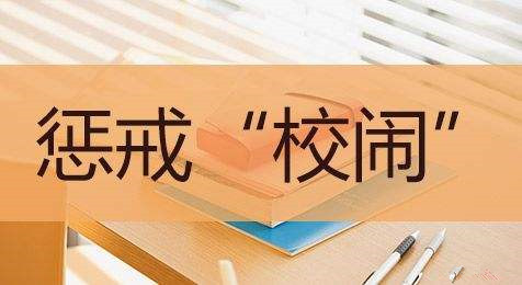 依法治理“校闹”，守护校园安宁