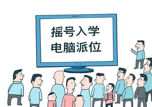 小升初全摇号？ 几家欢喜几家愁