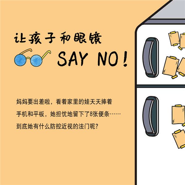 让孩子和眼镜 SAY NO！