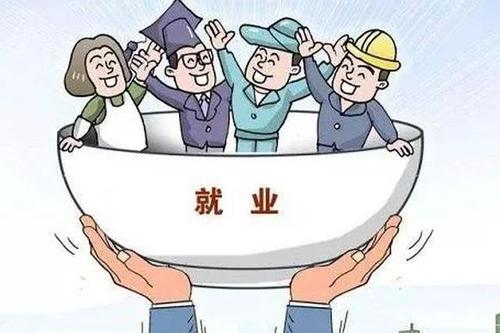 稳就业全方位政策礼包派发在即
