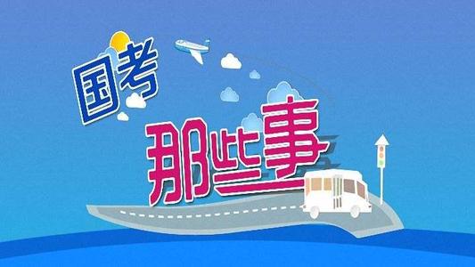 2020年国考近140万人报名 平均竞争比为53∶1