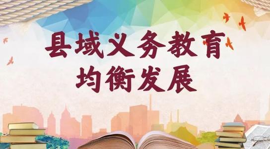 教育部：推动县域义务教育优质均衡发展