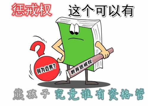 有了“惩戒权”，教师怎么用