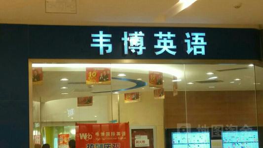 韦博英语多个城市门店被曝关门：西安韦博英语约不到课