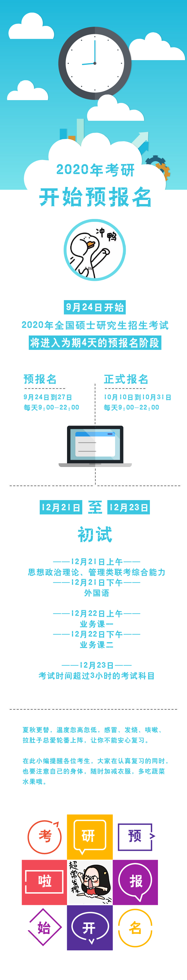 2020年考研开始预报名 考生们加油！