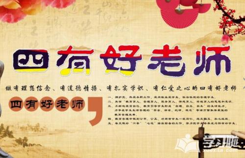 结合中心工作培养“四有”好老师