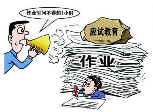 教育部：“减负“并非让学生没任何负担