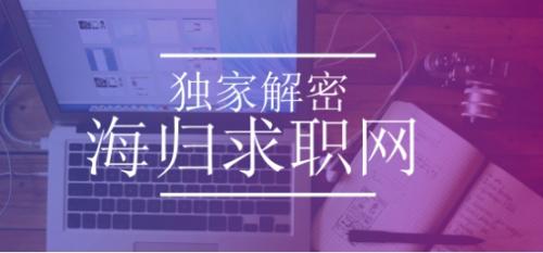 海归的“就业时差”