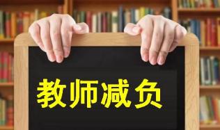防止教师减负遭遇“软执行”