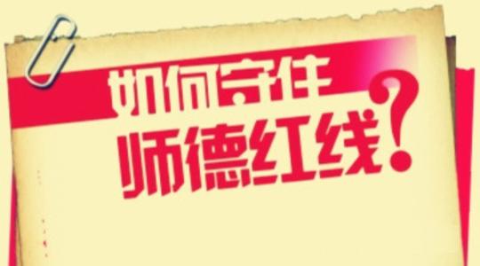 师德建设就该划出红线